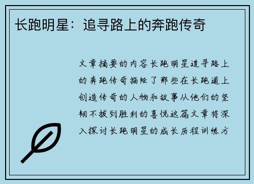 长跑明星：追寻路上的奔跑传奇